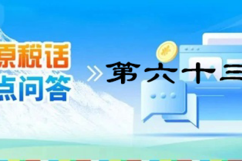 【西藏】【高原稅話】熱點(diǎn)問(wèn)答第六十三期（增值稅防偽稅控系統(tǒng)最高開票限額）