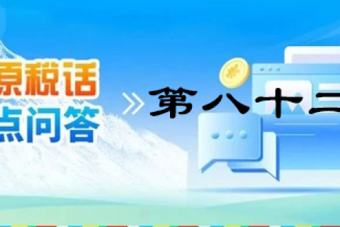 【西藏】【高原稅話】熱點(diǎn)問(wèn)答第八十二期（新能源汽車可享受的車購(gòu)稅優(yōu)惠政策）