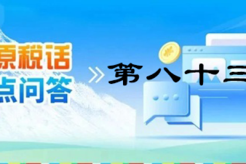 【西藏】【高原稅話】熱點(diǎn)問(wèn)答第八十三期（近期購(gòu)車有哪些稅收優(yōu)惠政策呢？）