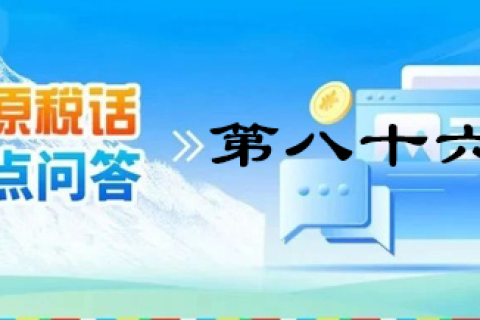 【西藏】【高原稅話】熱點(diǎn)問答第八十六期（小規(guī)模納稅人和一般納稅人的身份轉(zhuǎn)換）