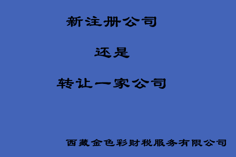 在拉薩創(chuàng)業(yè)，是新注冊(cè)一家公司好還是收購(gòu)一家公司好？