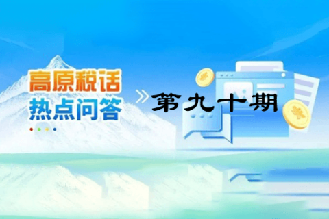 【西藏】【高原稅話】熱點問答第九十期（異地購車、本地上牌的車購稅繳納問題？）