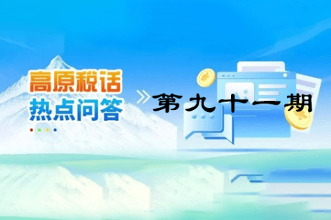 【西藏】【高原稅話】熱點問答第九十一期（企業(yè)注銷時仍有的留抵進(jìn)項稅能否退稅？）