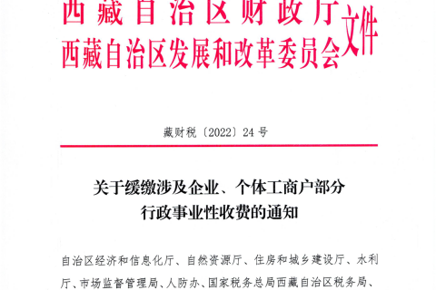 【西藏自治區(qū)】關(guān)于緩繳涉及企業(yè)、個(gè)體工商戶部分行政事業(yè)性收費(fèi)的通知