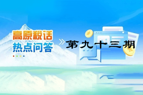 【西藏】【高原稅話】熱點(diǎn)問(wèn)答第九十三期（如何開具免稅發(fā)票？）