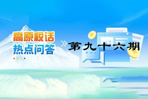 【西藏】【高原稅話】熱點(diǎn)問答第九十六期（ 如何查詢社保費(fèi)繳費(fèi)記錄？）