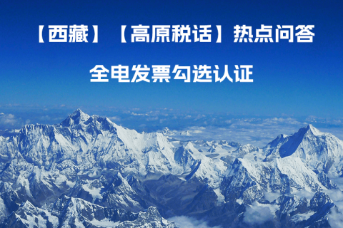 西藏自治區(qū)全電發(fā)票如何勾選認(rèn)證？