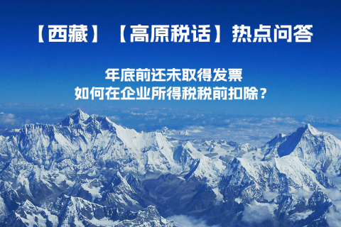 西藏企業(yè)年底前還未取得發(fā)票，如何在企業(yè)所得稅稅前扣除？