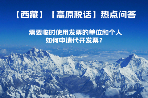 西藏需要臨時使用發(fā)票的單位和個人，如何申請代開發(fā)票？