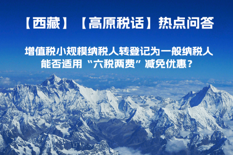 西藏增值稅小規(guī)模納稅人轉(zhuǎn)登記為一般納稅人，能否適用“六稅兩費(fèi)”減免優(yōu)惠？