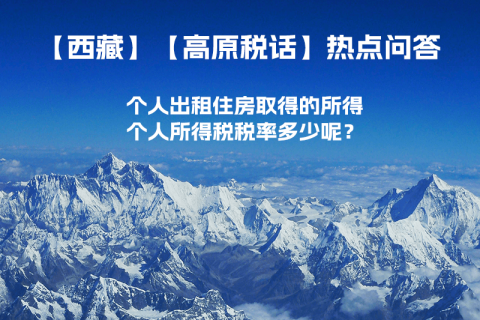 西藏個(gè)人出租住房取得的所得個(gè)人所得稅稅率多少呢？
