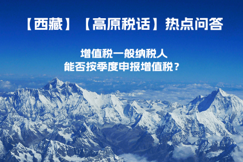 西藏增值稅一般納稅人能否按季度申報(bào)增值稅？