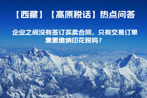 企業(yè)之間沒(méi)有簽訂買賣合同，只有交易訂單，需要繳納印花稅嗎？