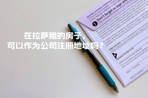 在拉薩租的房子，可以作為公司注冊(cè)地址嗎？