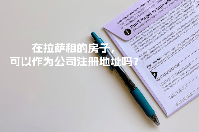 在拉薩租的房子，可以作為公司注冊(cè)地址嗎？