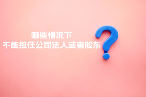 在拉薩注冊(cè)公司，提示不能擔(dān)任法人或者股東是什么意思？哪些情況下不能擔(dān)任公司法人或者股東？