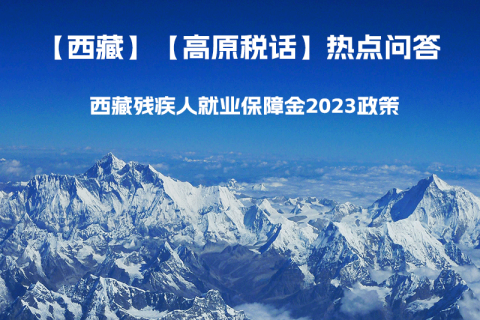西藏殘疾人就業(yè)保障金2023年政策是什么？暫免征收殘保金，該政策是否已經(jīng)截止了呢？