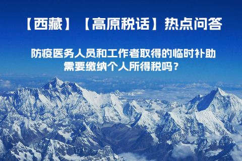 西藏防疫醫(yī)務(wù)人員和工作者取得的臨時(shí)補(bǔ)助，需要繳納個(gè)人所得稅嗎？