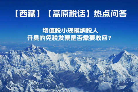 近期（2023年1月）增值稅小規(guī)模納稅人開具的免稅發(fā)票是否需要收回？