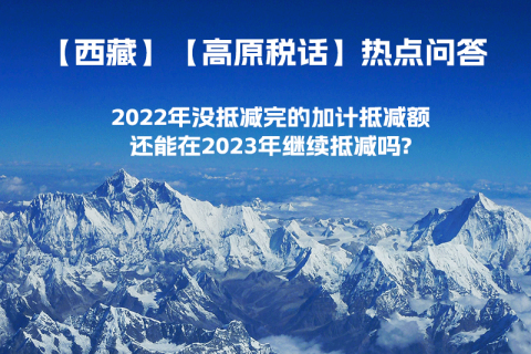 2022年沒抵減完的加計(jì)抵減額還能在2023年繼續(xù)抵減嗎?
