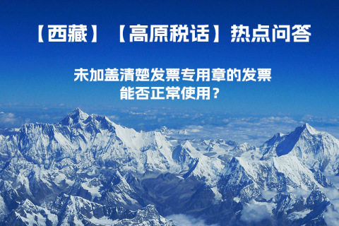 未加蓋清楚發(fā)票專用章的發(fā)票，能否正常使用？