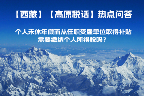 個(gè)人未休年假而從任職受雇單位取得補(bǔ)貼，需要繳納個(gè)人所得稅嗎？