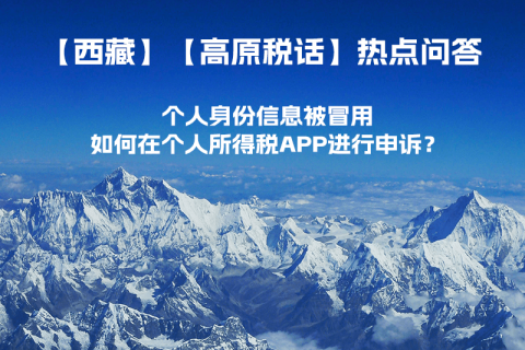 個(gè)人身份信息被冒用，如何在個(gè)人所得稅APP進(jìn)行申訴？