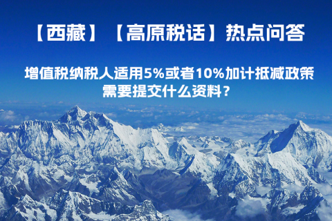 增值稅納稅人適用5%或者10%加計(jì)抵減政策，需要提交什么資料？