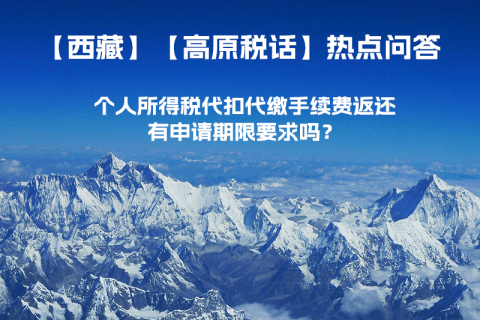 個人所得稅代扣代繳手續(xù)費返還有申請期限要求嗎？