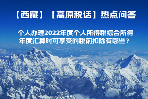 個(gè)人辦理2022年度個(gè)人所得稅綜合所得年度匯算時(shí)可享受的稅前扣除有哪些？