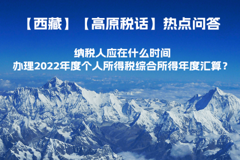 納稅人應(yīng)在什么時間辦理2022年度個人所得稅綜合所得年度匯算？