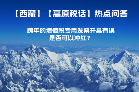 跨年的增值稅專用發(fā)票開具有誤，是否可以沖紅？