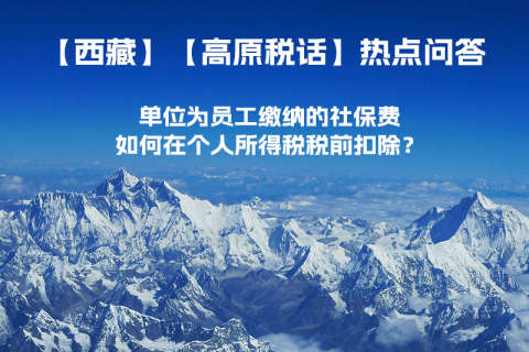 單位為員工繳納的社保費(fèi)如何在個人所得稅稅前扣除？