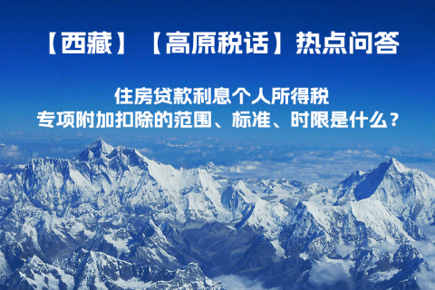 住房貸款利息個人所得稅專項(xiàng)附加扣除的范圍、標(biāo)準(zhǔn)、時限是什么？