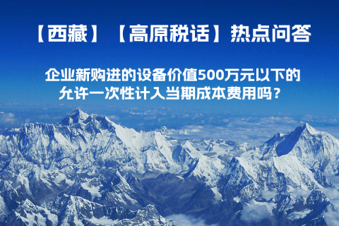 企業(yè)新購進(jìn)的設(shè)備價值500萬元以下的，允許一次性計入當(dāng)期成本費(fèi)用嗎？