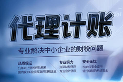 代理記賬和專(zhuān)職會(huì)計(jì)有什么區(qū)別？在拉薩是代理記賬好，還是請(qǐng)專(zhuān)職會(huì)計(jì)好？