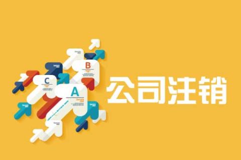 拉薩公司注銷(xiāo)流程是怎么樣的？辦理注銷(xiāo)時(shí)間需要多久？