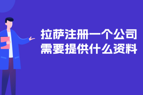 在拉薩注冊(cè)一個(gè)公司需要提供什么資料？