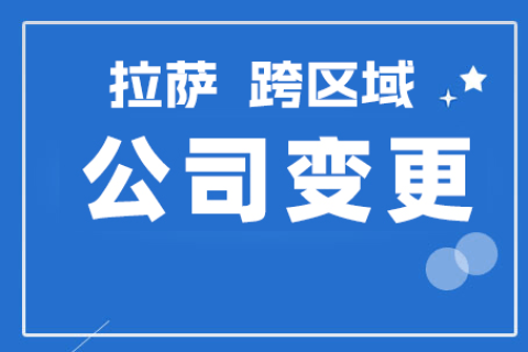 拉薩公司跨區(qū)域變更地址應(yīng)該怎么做？需要準(zhǔn)備什么資料？麻煩嗎？