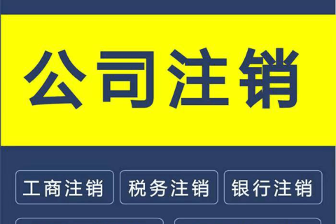 拉薩公司注銷(xiāo)的流程是怎樣的？需要提供什么資料？