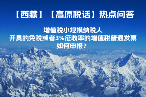 增值稅小規(guī)模納稅人開具的免稅或者3%征收率的增值稅普通發(fā)票如何申報(bào)？