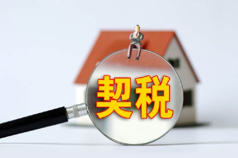 西藏自治區(qū)有哪些地方性的契稅免稅政策？