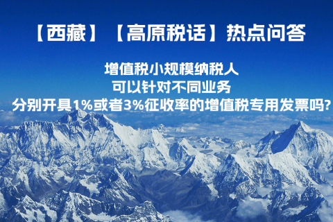 增值稅小規(guī)模納稅人可以針對(duì)不同業(yè)務(wù)分別開具1%或者3%征收率的增值稅專用發(fā)票嗎?