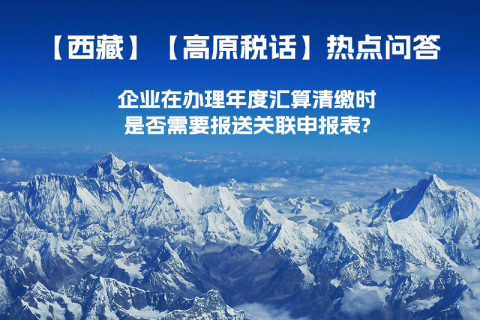 企業(yè)在辦理年度匯算清繳時是否需要報送關(guān)聯(lián)申報表?