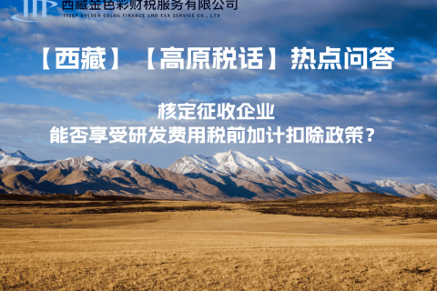 核定征收企業(yè)能否享受研發(fā)費用稅前加計扣除政策？