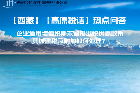 企業(yè)適用增值稅期末留抵退稅優(yōu)惠政策，其城建稅及附加如何處理？