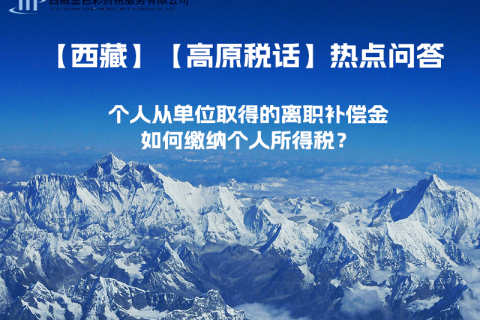 個人從單位取得的離職補償金如何繳納個人所得稅？