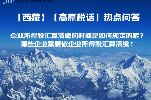 企業(yè)所得稅匯算清繳的時(shí)間是如何規(guī)定的呢？哪些企業(yè)需要做企業(yè)所得稅匯算清繳？