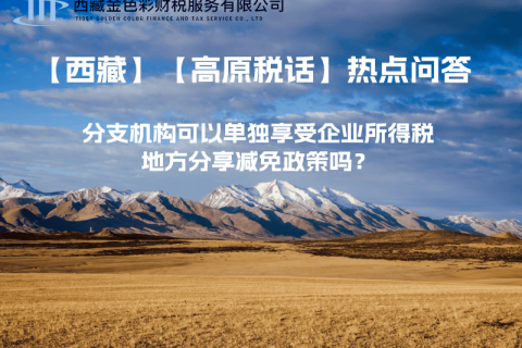 設(shè)立在西藏的分支機(jī)構(gòu)可以單獨(dú)享受企業(yè)所得稅地方分享減免政策嗎？