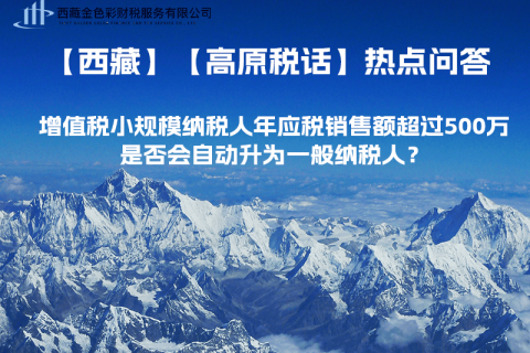 增值稅小規(guī)模納稅人年應(yīng)稅銷(xiāo)售額超過(guò)500萬(wàn)，是否會(huì)自動(dòng)升為一般納稅人？